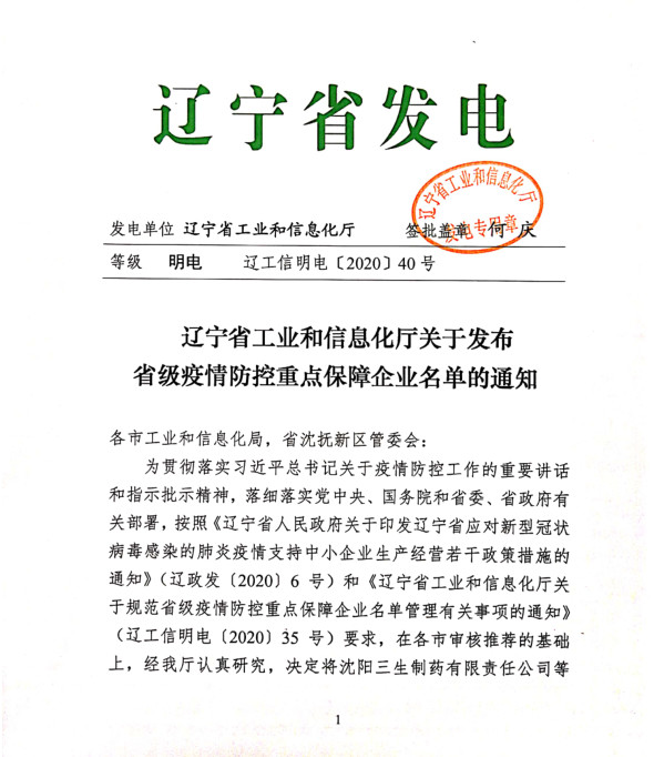 冰河冷媒被列入“遼寧省疫情防控重點保障企業(yè)”名單