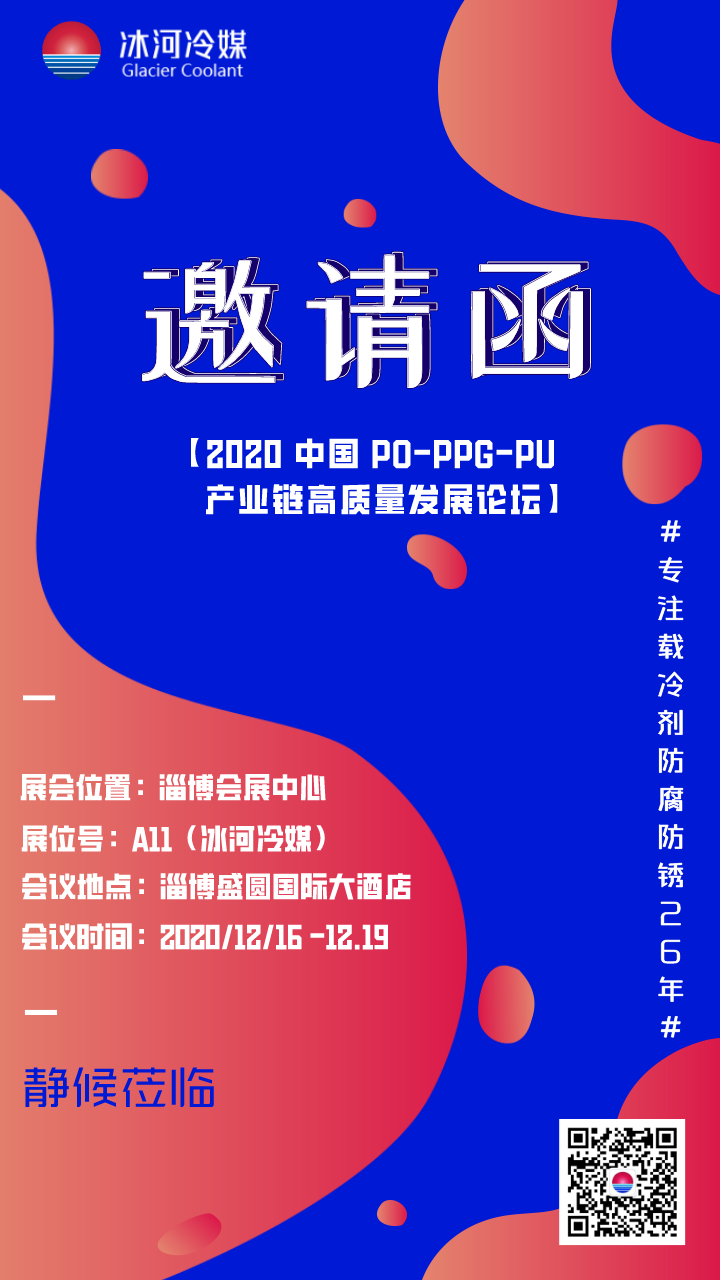 2020 中國 PO-PPG-PU 產(chǎn)業(yè)鏈高質(zhì)量發(fā)展論壇與您相約在淄博