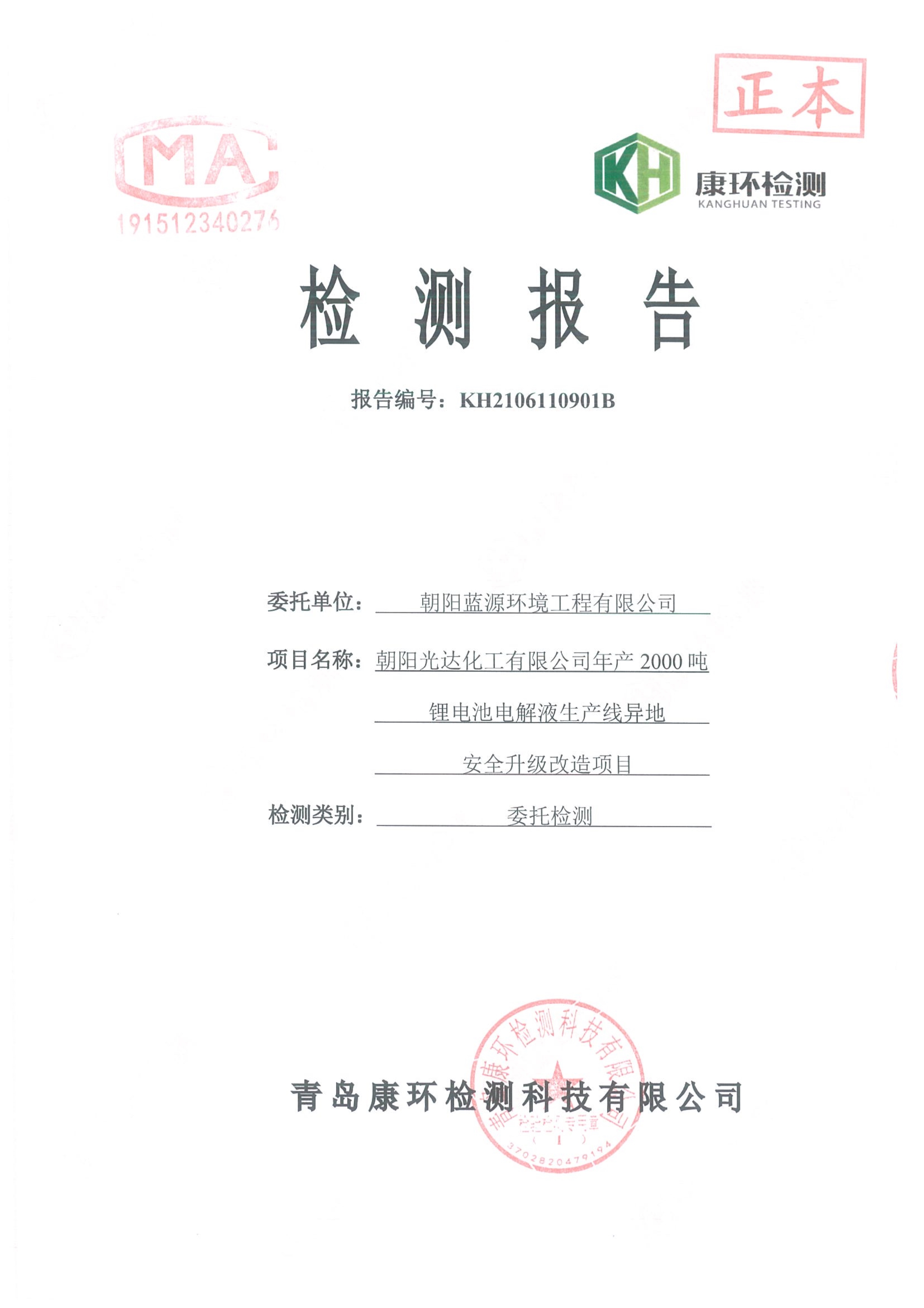 朝陽光達化工有限公司年產2000噸鋰電池電解液生產線異地檢測報告