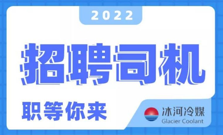 2022新機(jī)會(huì)！冰河冷媒招聘B證司機(jī)啦！ 